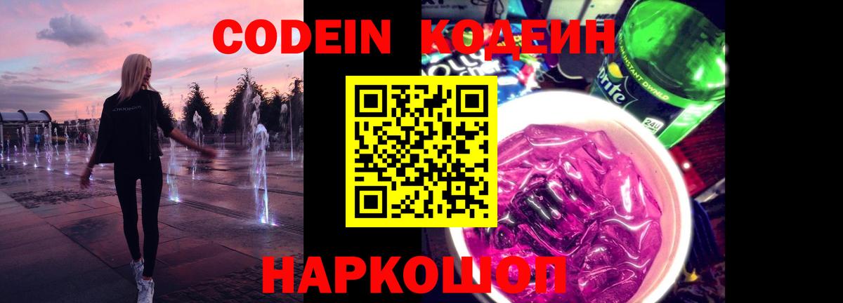 Codein напиток Lean (лин)  Кодеиновый сироп Lean Purple Drank  Минеральные Воды  Вход с VPN 